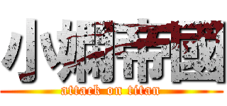 小嫻帝國 (attack on titan)