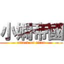 小嫻帝國 (attack on titan)