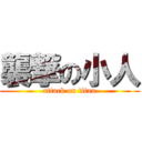 襲撃の小人 (attack on titan)