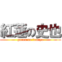 紅蓮の史也 (guren no fumiya)