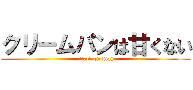 クリームパンは甘くない (attack on titan)