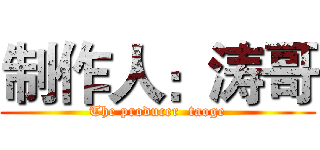 制作人：涛哥 (The producer  taoge)