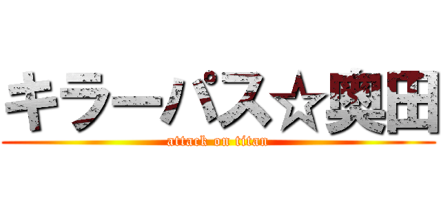 キラーパス☆奥田 (attack on titan)