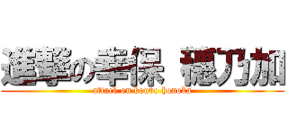 進撃の幸保 穗乃加 (attack on koubo honoka)