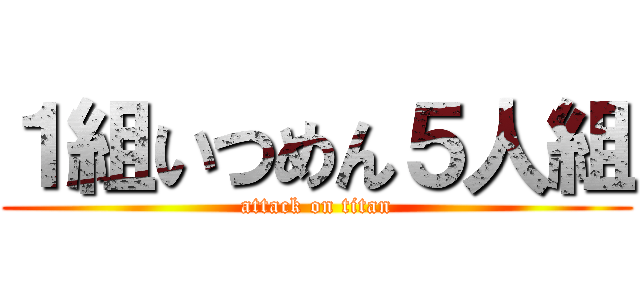 １組いつめん５人組 (attack on titan)