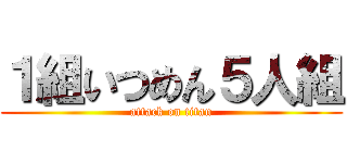 １組いつめん５人組 (attack on titan)
