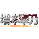 増本華乃 (masumoto kano)