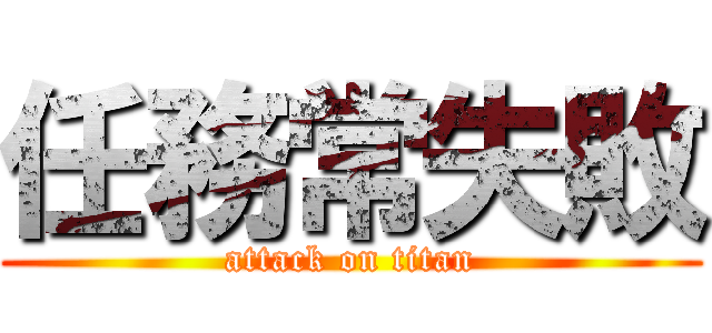 任務常失敗 (attack on titan)