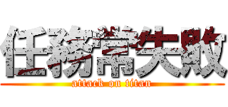 任務常失敗 (attack on titan)