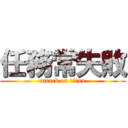 任務常失敗 (attack on titan)