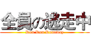 全員の逃走中 (Run Run Runaway)