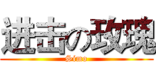 进击の玫瑰 (Simo)