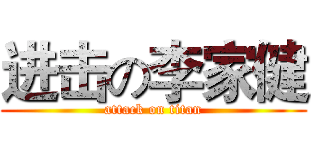 进击の李家健 (attack on titan)