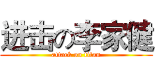 进击の李家健 (attack on titan)