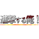 進撃する俺！ (attack on me)