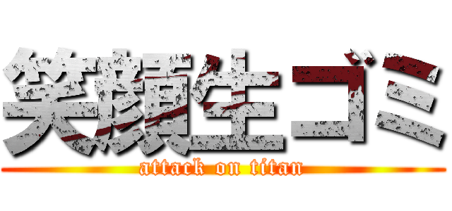 笑顔生ゴミ (attack on titan)