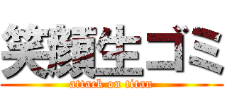 笑顔生ゴミ (attack on titan)