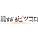 弱すぎるピッコロ (attack on titan)