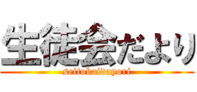 生徒会だより (seitokaidayori)