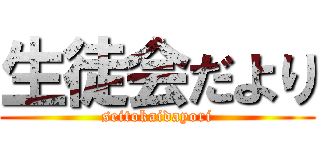 生徒会だより (seitokaidayori)