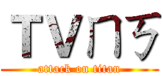 ＴＶㄇㄎ (attack on titan)