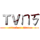 ＴＶㄇㄎ (attack on titan)