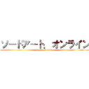 ソードアート．オンライン (sword art .online)