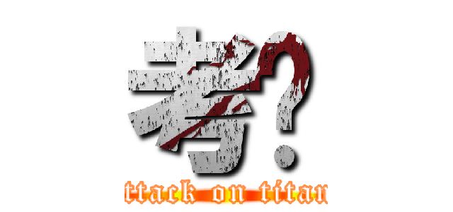 考试 (attack on titan)