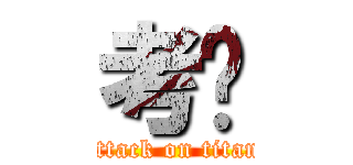 考试 (attack on titan)