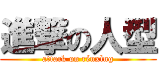 進撃の人型 (attack on rénxìng)