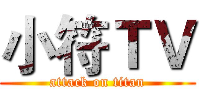 小符ＴＶ (attack on titan)