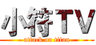 小符ＴＶ (attack on titan)