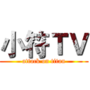 小符ＴＶ (attack on titan)