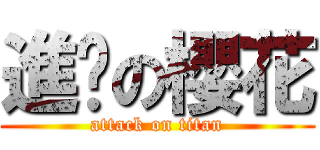 進擊の櫻花 (attack on titan)