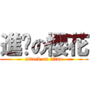 進擊の櫻花 (attack on titan)