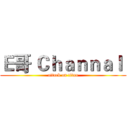 Ｅ哥 Ｃｈａｎｎａｌ  (attack on titan)