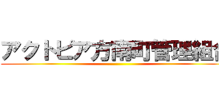 アクトピア方南町管理組合 ()
