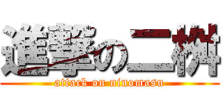 進撃の二桝 (attack on ninomasu)