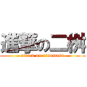 進撃の二桝 (attack on ninomasu)