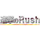 進撃のＲｕｓｈ (attack on Rush)