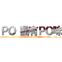 ＰＯ 勳有ＰＯ味 (attack on titan)