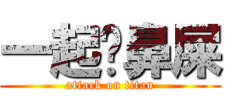 一起挖鼻屎 (attack on titan)