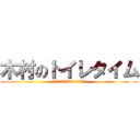 木村のトイレタイム (人間とは、誰もがトイレに行きたくなる)