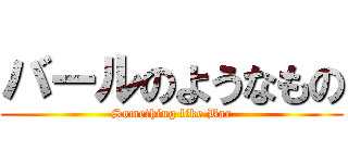 バールのようなもの (Something like Bar)