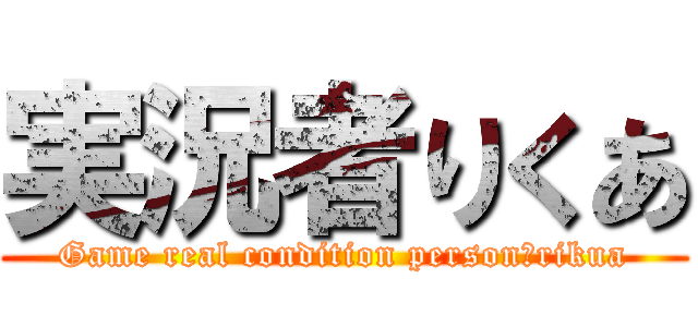 実況者りくあ (Game real condition person　rikua)