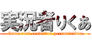 実況者りくあ (Game real condition person　rikua)
