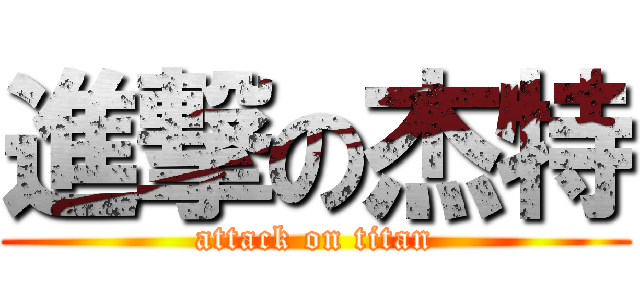 進撃の杰特 (attack on titan)