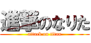 進撃のなりた (attack on titan)
