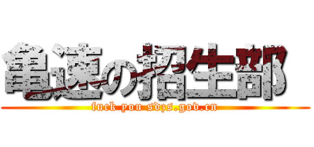 亀速の招生部  (fuck you sdzs.gov.cn)