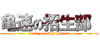 亀速の招生部  (fuck you sdzs.gov.cn)